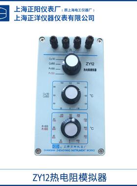 上海ZY12热电阻模拟器Cu50Cu100铜热电阻和Pt100铂热电阻一体