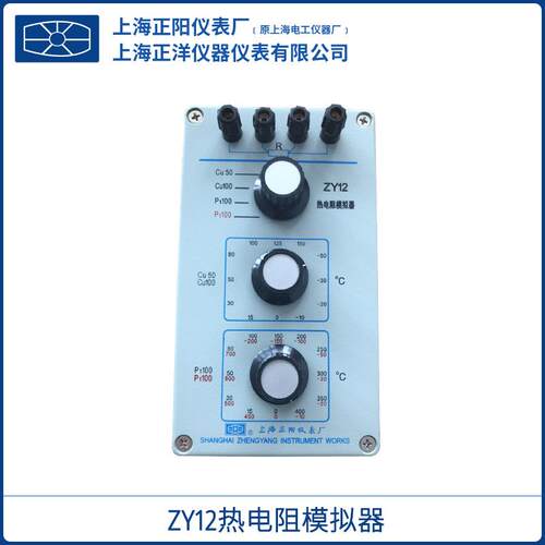 上海正阳ZY12热电阻模拟器Cu50Cu100铜热电阻和Pt100铂热电阻一体