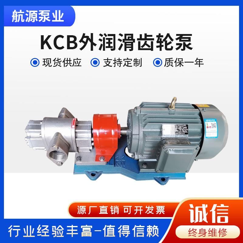KCB不锈钢齿轮泵外置轴承外润滑304润电动滑油泵离心泵