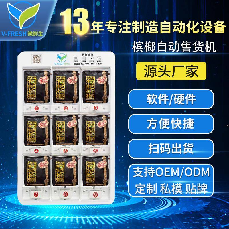槟榔售货机24小时全自动无人自助槟榔机商用售烟机零食饮料贩卖机