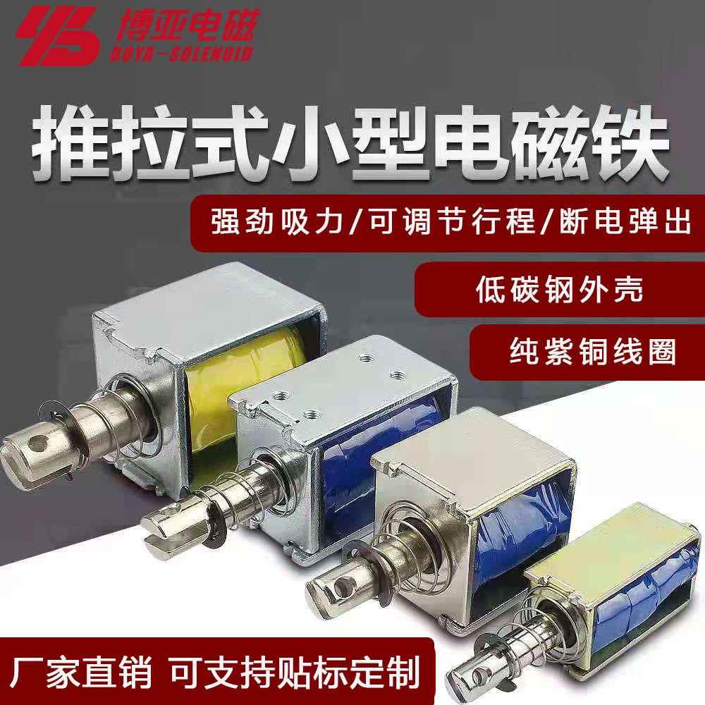 推拉式电磁铁BYP-0420微型框架式电控锁小型直流方形防转电磁锁