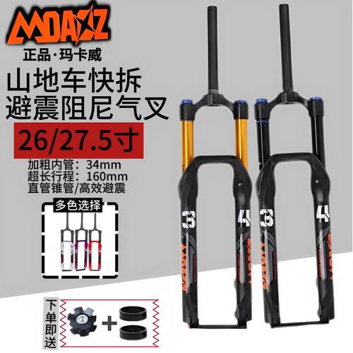 正品玛卡威登山车前叉34内管160行程快拆超软避震气叉