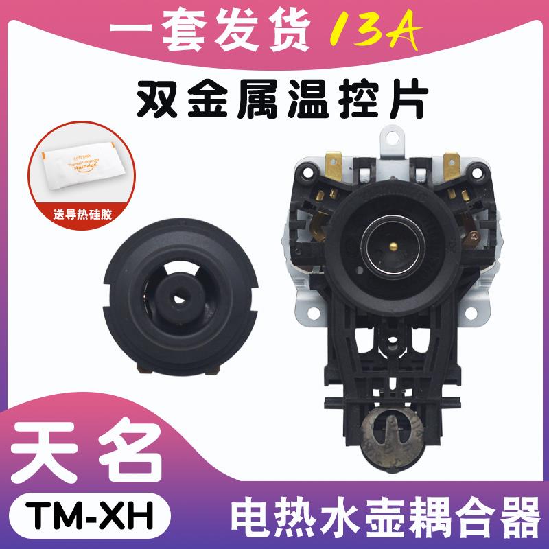 天名电热水器温控器配件适用龙力电水壶开水壶底座温控耦合器包邮