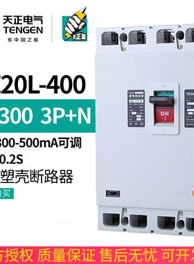 TENGEN天正DZ20L-400/3N300 400A漏电空气开关塑壳断路器三相四线