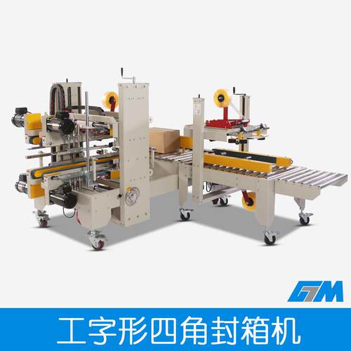 GPA-50+GPG755组合自动封箱机四角工字形封箱机套装纸箱打包机