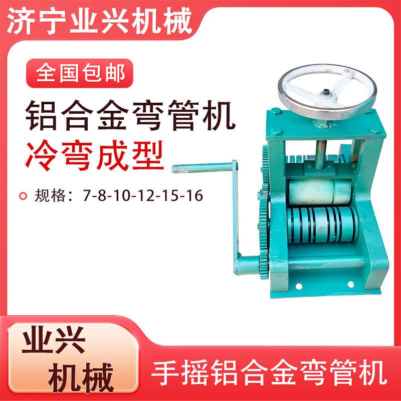 铝条模具折弯机门窗弯曲工具冷弯机弯圆设备手摇铝合金弯管机