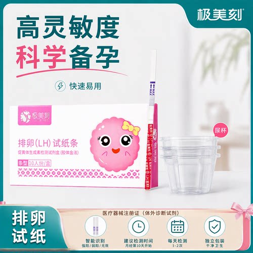极美刻药房同款备孕排卵试纸
