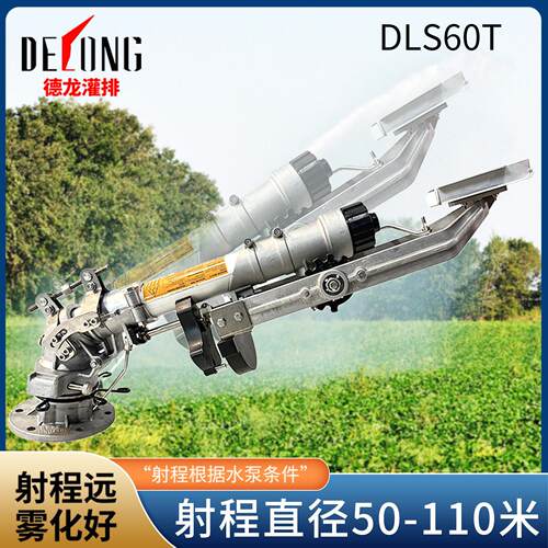 德龙DLS60T喷枪农田灌溉用压喷雾喷枪工业除尘旋转园林灌溉喷头