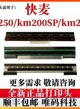 适用快麦CI250打印头KM218/118/200SP快递面条码打印机热敏头