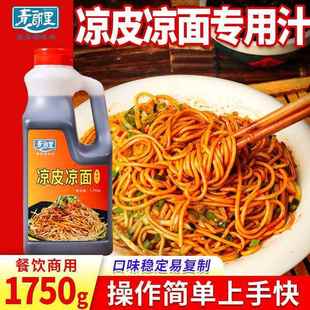 青朗里凉皮凉面专用汁拌凉皮调料商用摆地摊凉拌面鸡丝拌面配料包