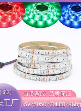 5V5050七彩RGB变色LED灯带滴胶防水灯条30灯珠舞台道具电视背景灯