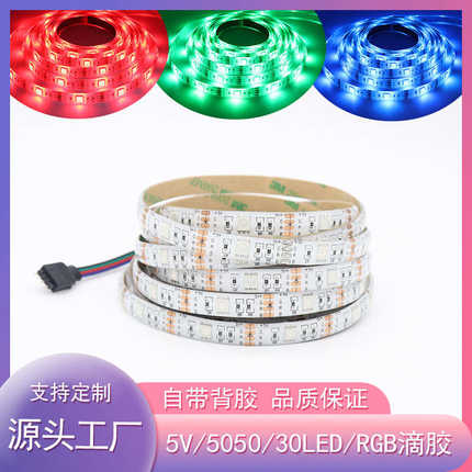 5V5050七彩RGB变色LED灯带滴胶防水灯条30灯珠舞台道具电视背景灯