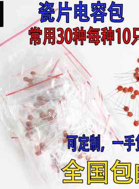 瓷片电容包 直插电容 2pf-0.1UF 共30种 每种10祇 瓷片样品包