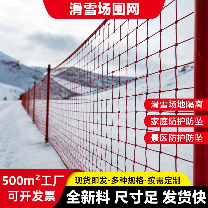涤纶滑雪围网高韧性防坠防护网雪道边界隔离网可尺寸