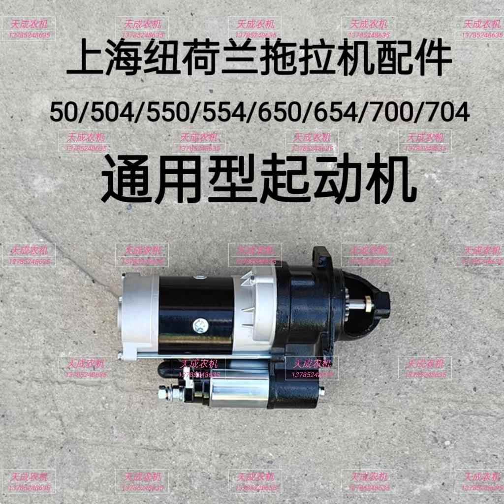 上海纽荷兰50 504 554 654 704拖拉机配件 495A 4100起动机马达