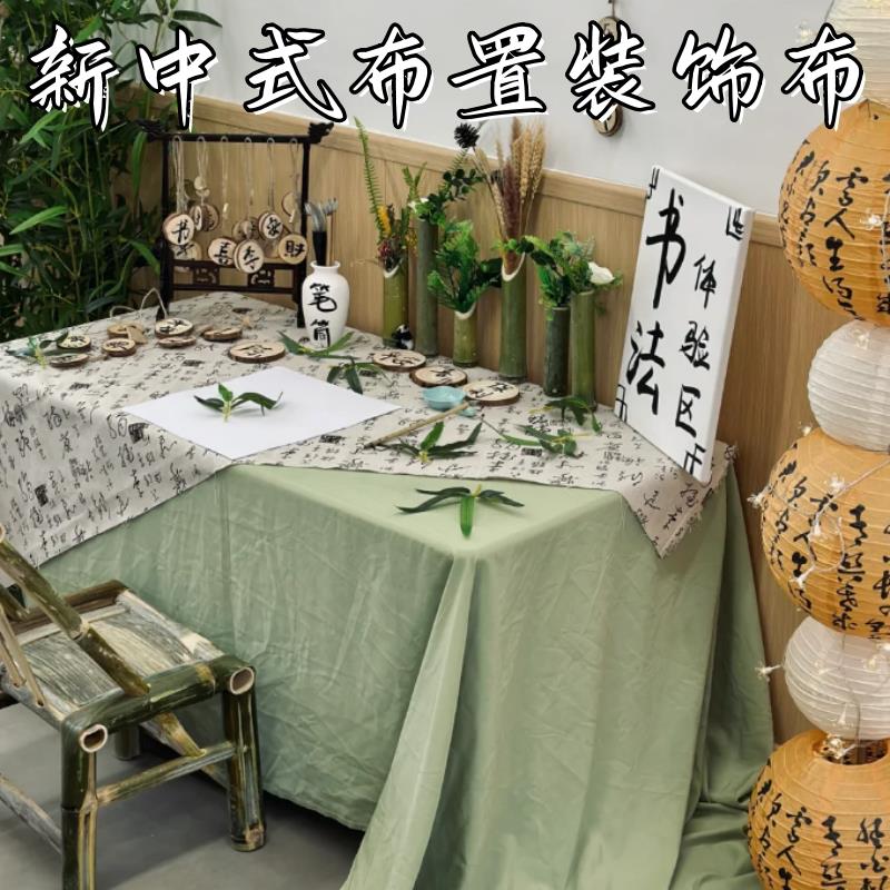 新中式家长会签到台布背景环创装饰桌布古风活动场景拍摄国风布置