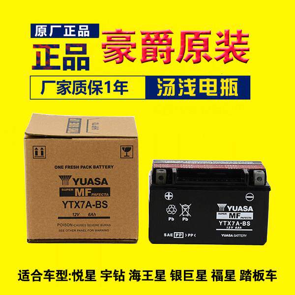 适用于豪爵踏板机车电瓶悦星宇钻海王星原装汤浅YTX7A-BS蓄电池