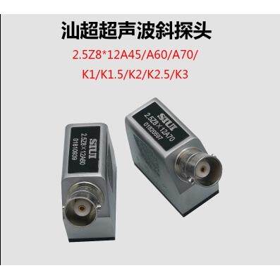 SIUI汕头超声研究所2.5Z8*12A45/60/70/K1/K2/K3超声波斜探头