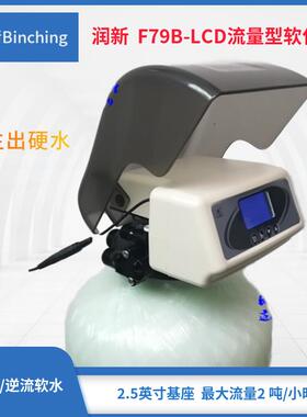 润新 F79B-LCD控制阀 1-2吨 顺逆流 再生出硬水 中央软水机用阀