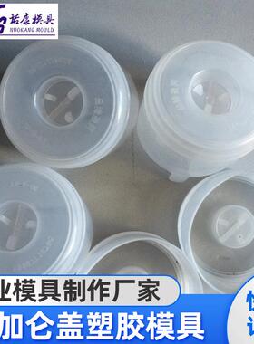 厂家供应五加仑盖塑胶模具精密模具模具设计工业设计