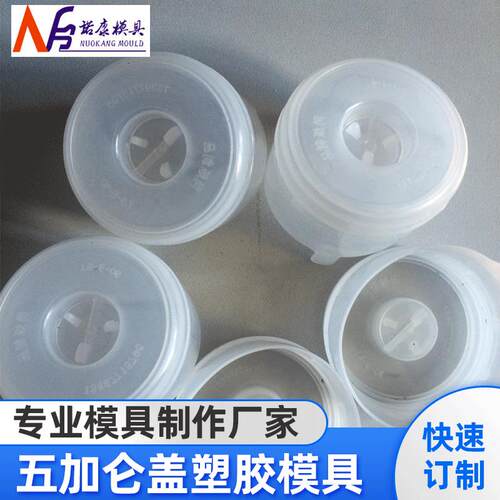 厂家供应五加仑盖塑胶模具精密模具模具设计工业设计