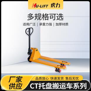 虎力HU 卸货手推托盘车 LIFT托盘搬运车CT手动液压托盘搬运车装