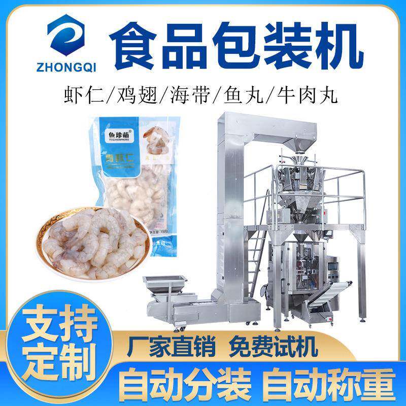 袋装水产海鲜包装机虾仁海参小鲍鱼分装全自动银鱼干称重包装机械