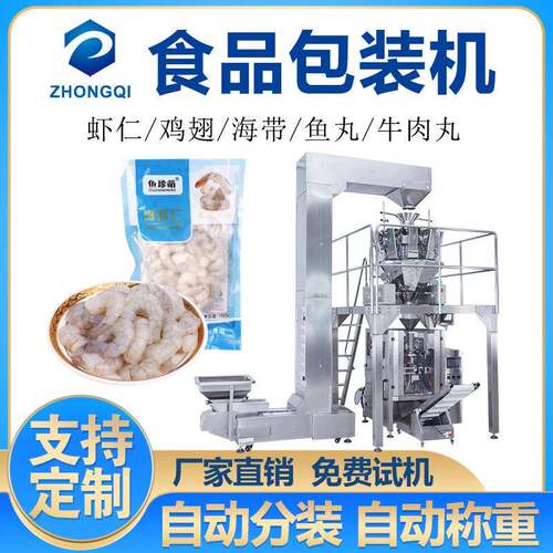 袋装水产海鲜包装机虾仁海参小鲍鱼分装全自动银鱼干称重包装机械