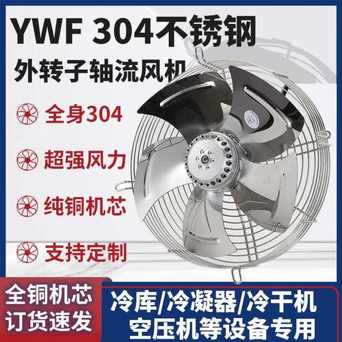 FZY/YWF300/350/400/450/500/550/600不锈钢网罩式外转子轴流风机