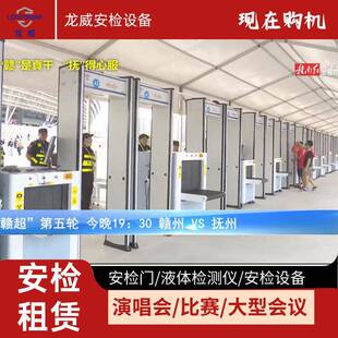 运动会演唱会车展医院等活动车底检查安检门金属检测设备租赁汽车