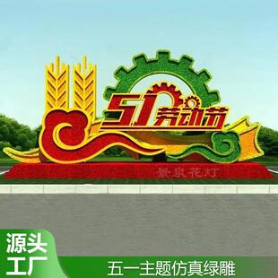 型仿真绿工艺品五一园劳动节47770节庆景观装饰大户雕外园林花坛