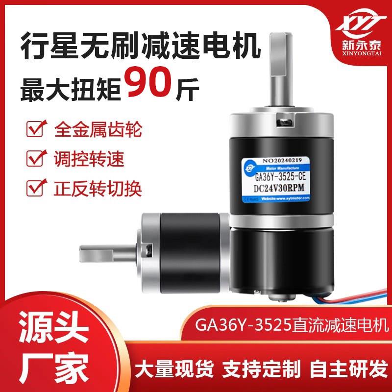 GA36Y-3525微型无刷直流减速电机12V24V行星齿轮可调速大扭力马达