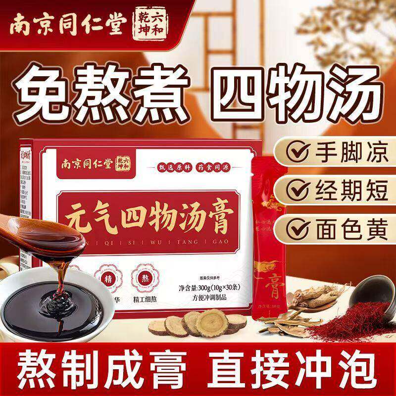 同仁堂元气桃红四物汤膏补气养血当归川穹地黄白芍药材包官方正品