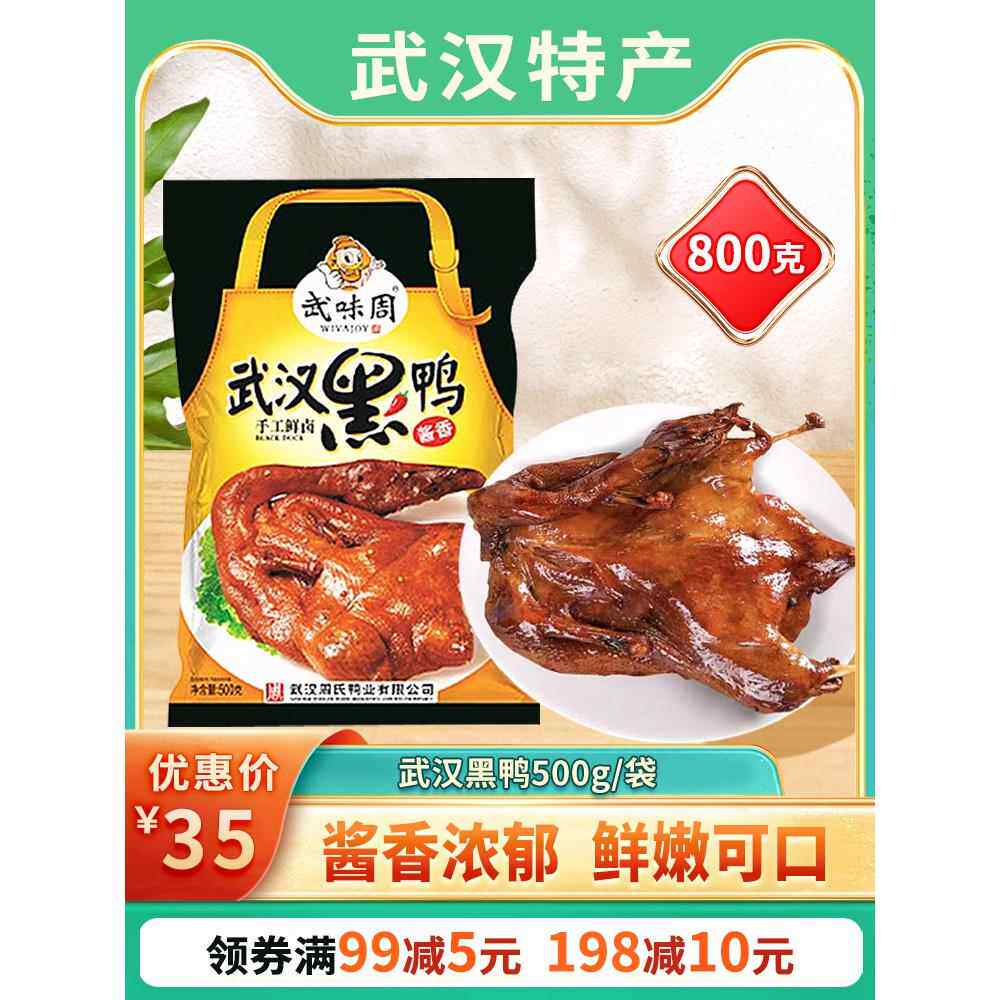 武味周武汉黑鸭酱香鸭整祇酱板鸭熟食不辣的湖北特产肉食零食小吃