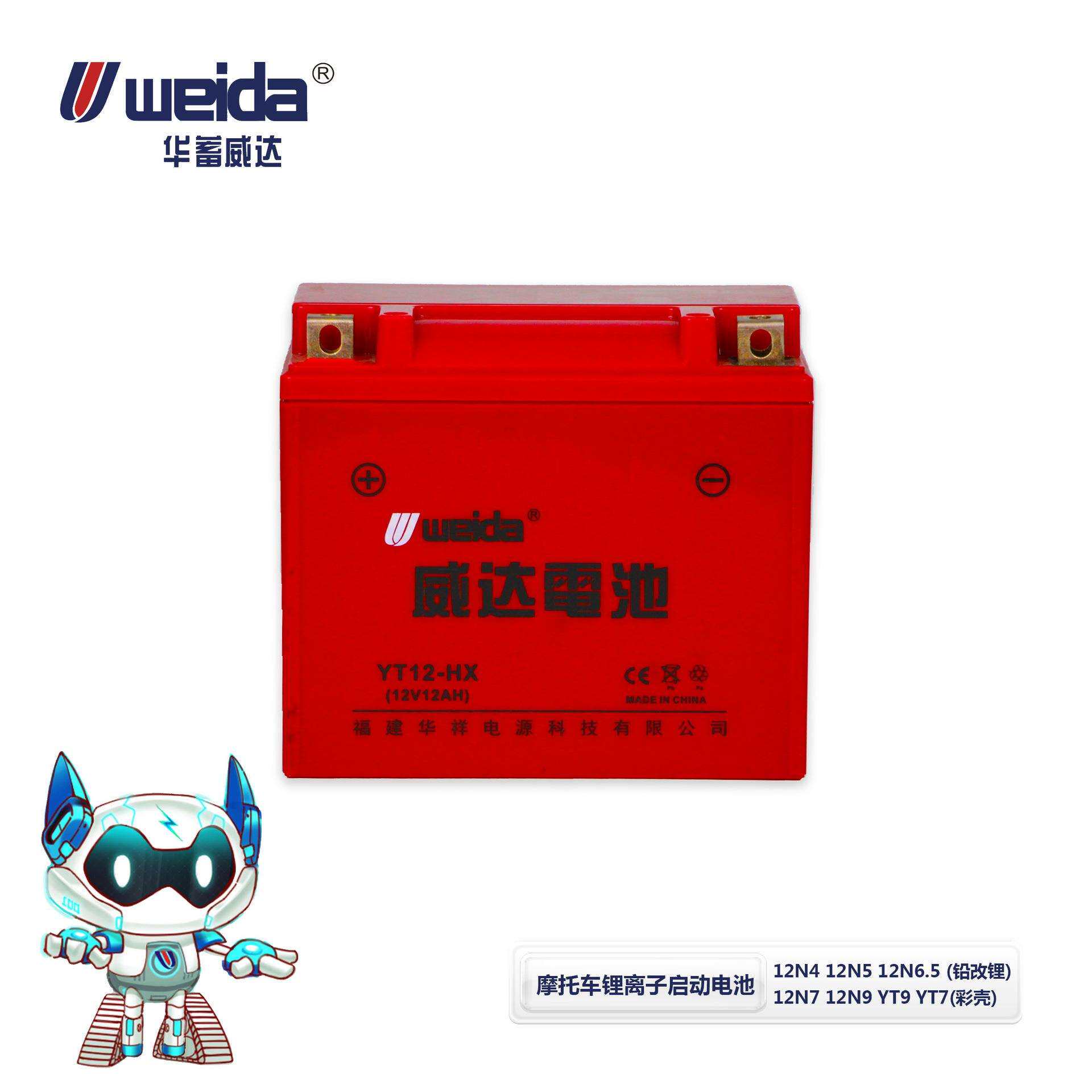 华蓄威达Weida 12.8V锂离子启动电池 铅改锂彩壳 高性能 高容量
