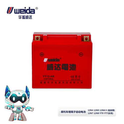 华蓄威达Weida 12.8V锂离子启动电池 铅改锂彩壳 高性能 高容量