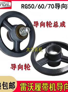雷沃谷神履带收割机配件底盘导向轮总成张紧轮RG50/60/70二代耐磨