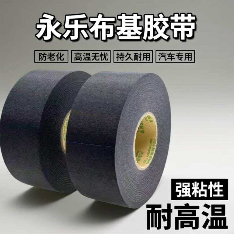 永乐布基胶带涤纶线束胶带汽车发动机舱耐高温线束缠绕布胶带黑色