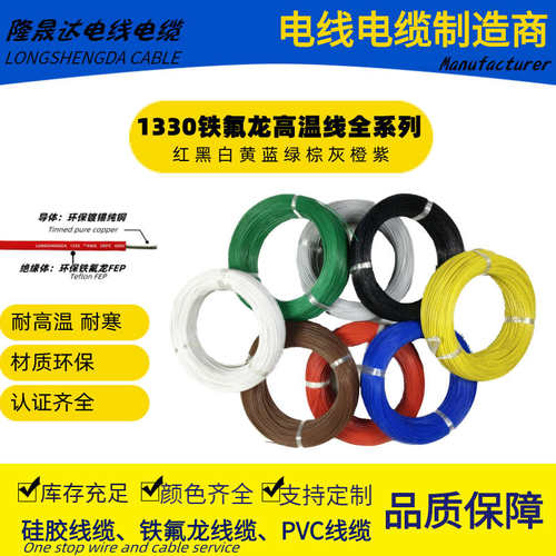 UL1330铁氟龙高温氟塑线-14/16/18/20/22/24/26/28/30#AWG号正标