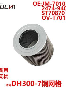 汽车配件适用DH300-7铜网格JM-7010 2474-9401 ST70870 OV-T7010