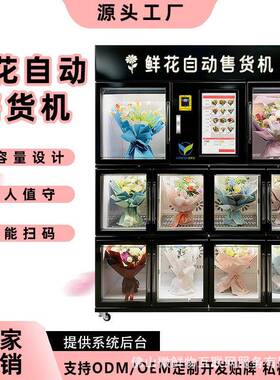 全自动鲜花售卖机24小时售货机商场无人贩卖鲜花售货机厂家OEM