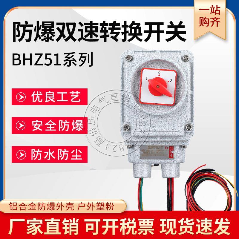 BHZ51-25A防爆双速转换开关马达水泵电机启动组合开关380V配软管