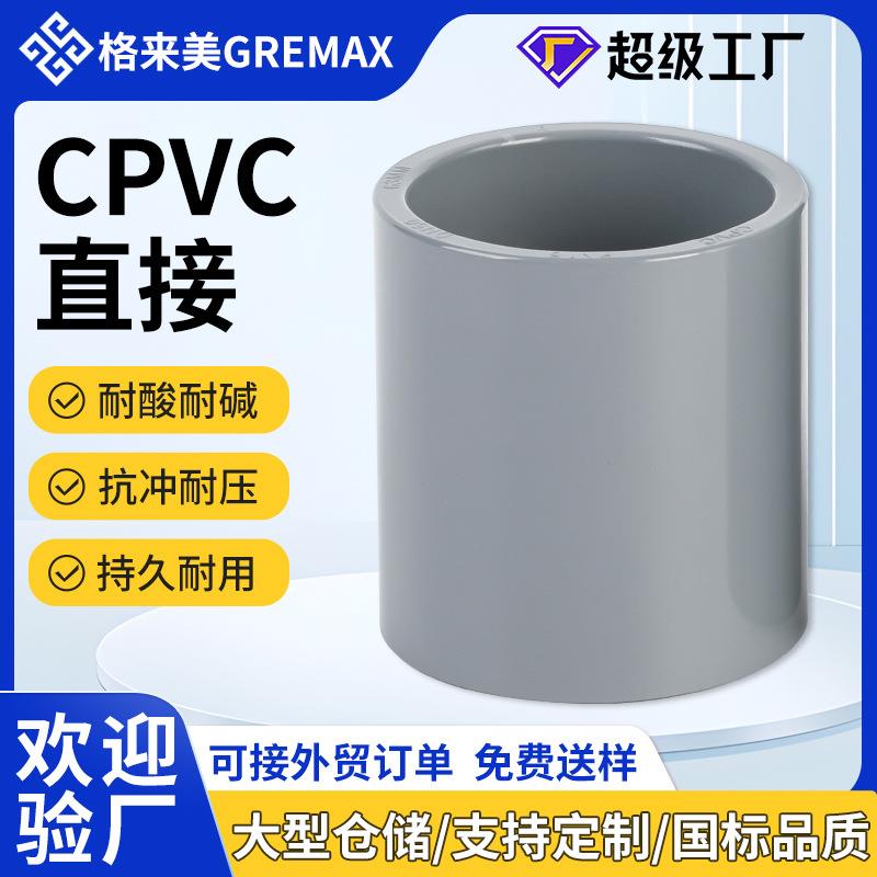 CPVC直接厂家管道管件配件转换型直通直接头cpvc等径直接接头