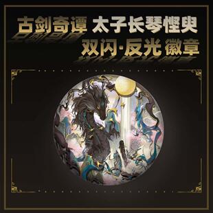 云居河丨古剑奇谭正版同人授权太子长琴悭臾双闪徽章周边吧唧现货
