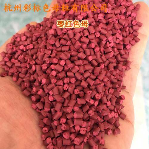 塑料枣红HPQ母粒色母1011色母粒色母耐1高温枣红母色粒色母1色101