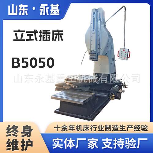插床B5050立式插床B5050键槽盲孔机械插销机床B5040快速走刀