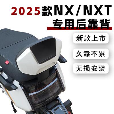 适用小牛25款NXT/NX电摩后靠背通用加厚后靠垫后座靠背改装配件