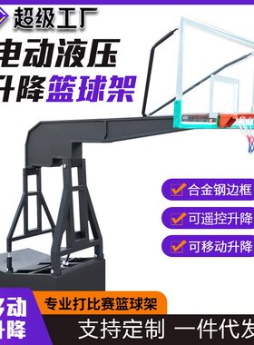电动液压篮球架户外可移动带轮成人室外室内可升降比赛标准篮球框