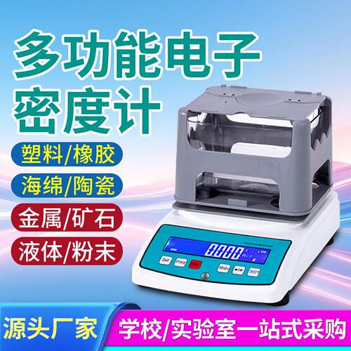 塑料颗粒密度测量仪海绵泡沫吸水率测定液体比重多功能电子密度计