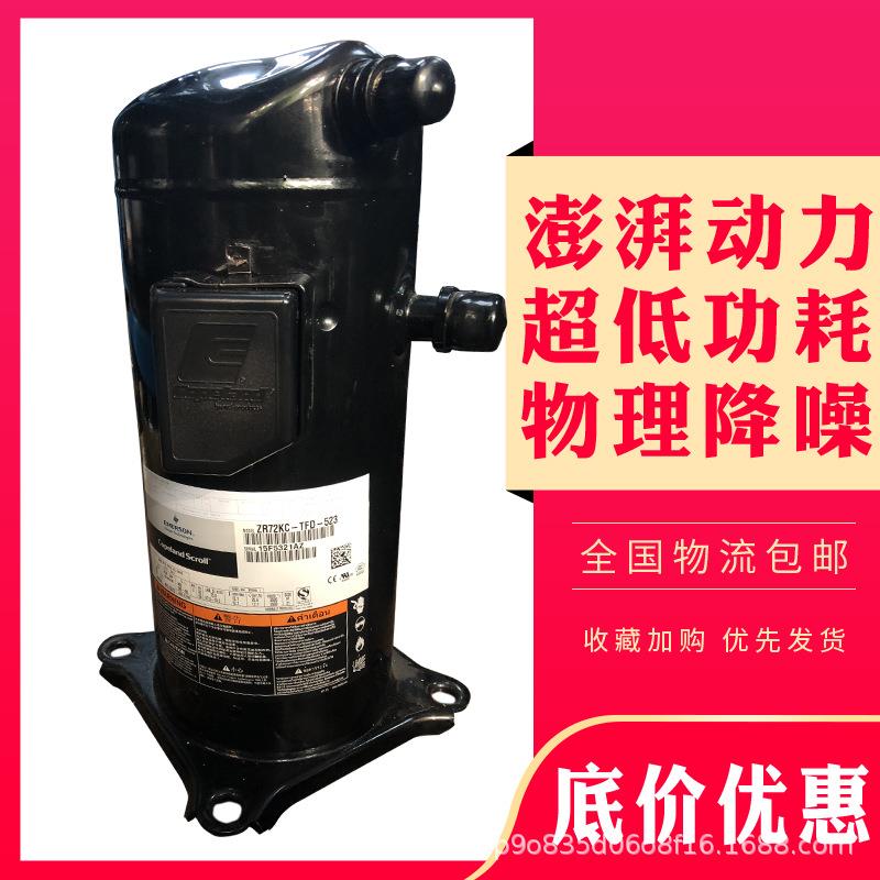谷轮6P匹精密空调制冷设备压缩机ZR72KC-TFD-523ZR72KCE-TFD-523